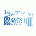 とあるアソコの暴発祭りⅡ（テクノブレイク）