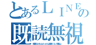 とあるＬＩＮＥの既読無視（既読つけたんだったら返事くらい頂戴よ）