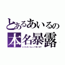 とあるあいるの本名暴露（どうもさいらぁって言います）