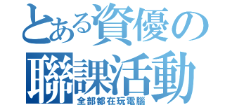 とある資優の聯課活動（全部都在玩電腦）