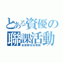 とある資優の聯課活動（全部都在玩電腦）