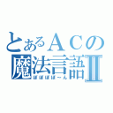 とあるＡＣの魔法言語Ⅱ（ぽぽぽぽ～ん）