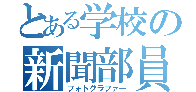 とある学校の新聞部員（フォトグラファー）