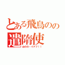 とある飛鳥のの遣隋使（おのの…イナフ！！）