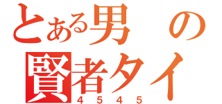 とある男の賢者タイム（４５４５）