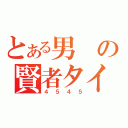 とある男の賢者タイム（４５４５）