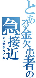 とある金欠患者の急接近（カツアゲタイム）