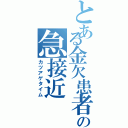 とある金欠患者の急接近（カツアゲタイム）