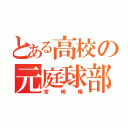 とある高校の元庭球部員（宮崎隆）