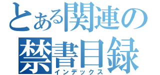 とある関連の禁書目録（インデックス）