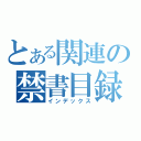 とある関連の禁書目録（インデックス）