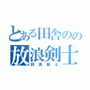 とある田舎のの放浪剣士（野良剣士）