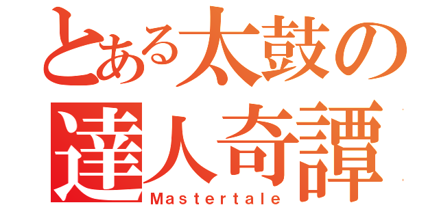 とある太鼓の達人奇譚（Ｍａｓｔｅｒｔａｌｅ）