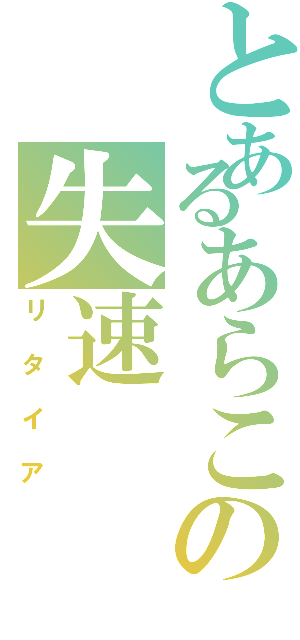 とあるあらこの失速（リタイア）