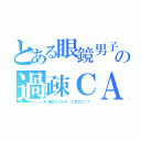 とある眼鏡男子の過疎ＣＡＳ（雑談＆コラボ　二本立て！！）