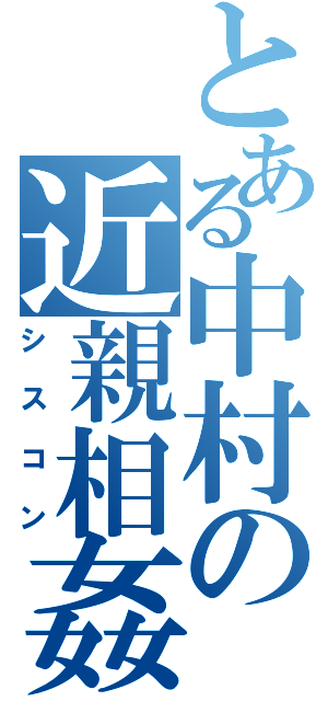 とある中村の近親相姦（シスコン）