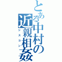 とある中村の近親相姦（シスコン）