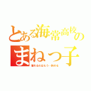 とある海常高校のまねっ子（憧れるのはもう…辞める）