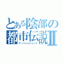 とある陰部の都市伝説Ⅱ（アーバンレジェンド）