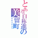 とある自称進の美留町（ビルマチユウ）