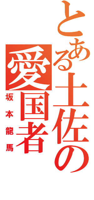 とある土佐の愛国者（坂本龍馬）