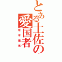 とある土佐の愛国者（坂本龍馬）