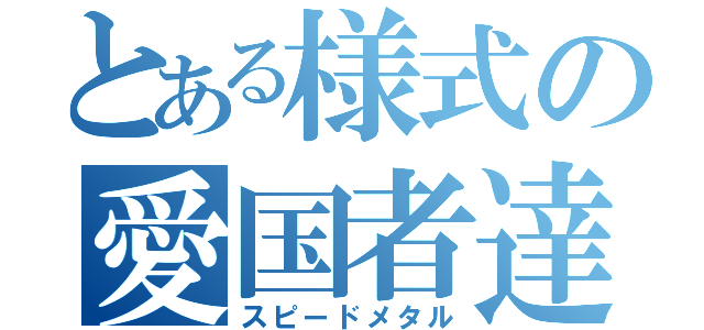 とある様式の愛国者達（スピードメタル）