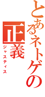 とあるネトゲの正義（ジャスティス）