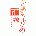 とあるネトゲの正義（ジャスティス）