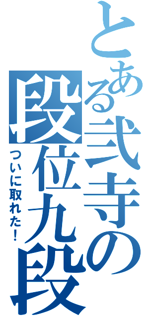 とある弐寺の段位九段（ついに取れた！）