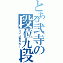 とある弐寺の段位九段（ついに取れた！）