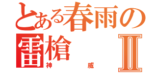 とある春雨の雷槍Ⅱ（神威）