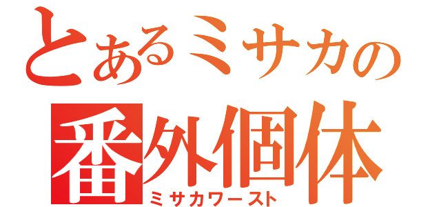 とあるミサカの番外個体（ミサカワースト）