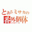 とあるミサカの番外個体（ミサカワースト）