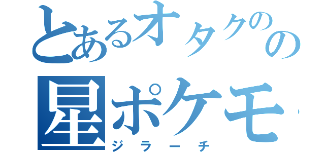 とあるオタクのの星ポケモン（ジラーチ）