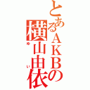 とあるＡＫＢの横山由依（ゆい）