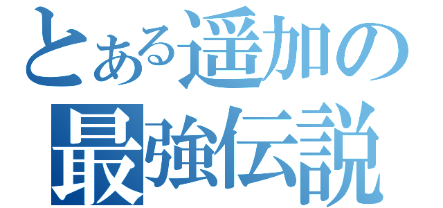 とある遥加の最強伝説（）