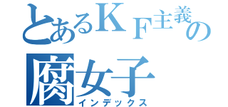 とあるＫＦ主義の腐女子（インデックス）