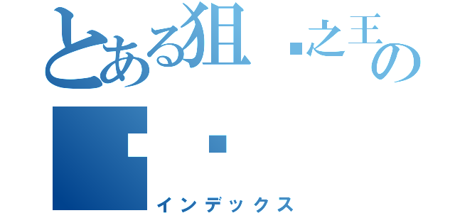 とある狙擊之王の喵喵（インデックス）