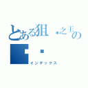 とある狙擊之王の喵喵（インデックス）