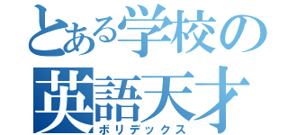 とある学校の英語天才少年（ボリデックス）