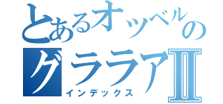 とあるオツベルのグララアガアⅡ（インデックス）