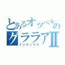 とあるオツベルのグララアガアⅡ（インデックス）