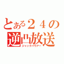 とある２４の逆凸放送（ジャックバウアー）