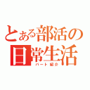 とある部活の日常生活（ パート紹介）