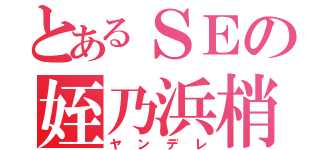 とあるＳＥの姪乃浜梢（ヤンデレ）