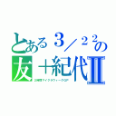 とある３／２２の友＋紀代Ⅱ（２時間マイクラウィークＧＰ）