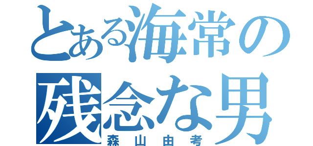 とある海常の残念な男（森山由考）