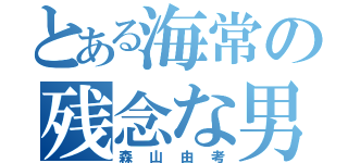 とある海常の残念な男（森山由考）