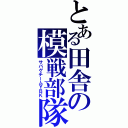 とある田舎の模戦部隊（サバゲチームＹＢＫ）